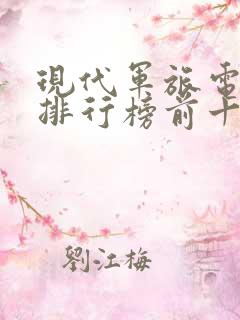 现代军旅电视剧排行榜前十名