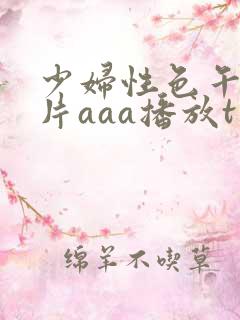 少妇性色午夜淫片aaa播放t