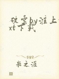 破云by淮上txt下载