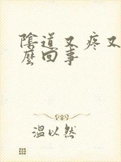 阴道又疼又痒怎么回事