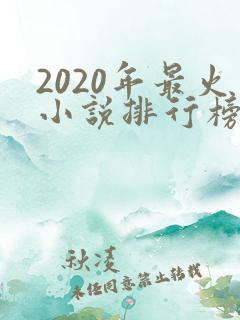 2020年最火小说排行榜前十名