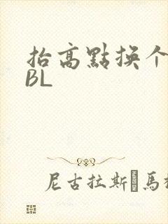 抬高点换个姿势BL