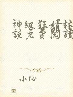 神级狂婿林凡小说免费阅读