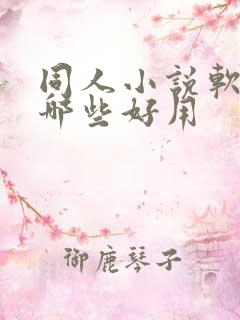 同人小说软件有哪些好用