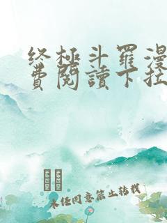 终极斗罗漫画免费阅读下拉式六漫画