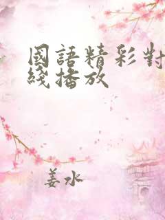 国语精彩对白在线播放