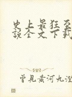 史上最狂至尊小说全文下载