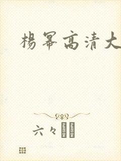 杨幂高清大图