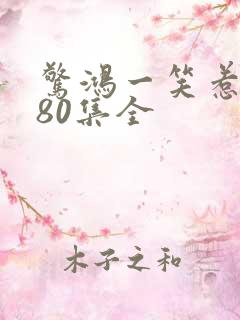 惊鸿一笑惹天骄80集全