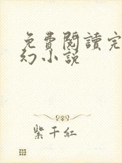 免费阅读完结玄幻小说