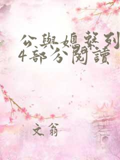 公与媳系列第54部分阅读