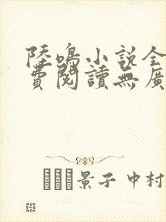 陆鸣小说全文免费阅读无广告