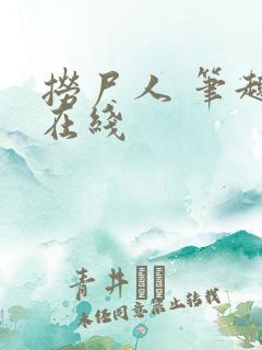 捞尸人 笔趣阁在线