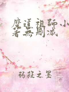 魔道祖师小说原著无删减