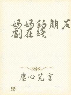 妈妈的朋友 韩剧在线