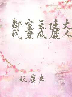邻家天使大人把我变成废人这事在线观看