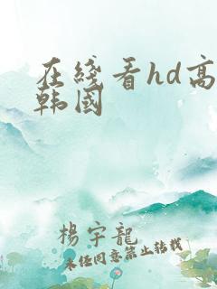 在线看hd高清韩国