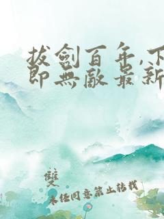 拔剑百年,下山即无敌最新章节列表
