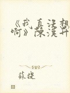 《我真没想重生啊》陈汉升