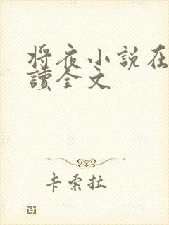 将夜小说在线阅读全文