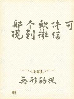 哪个软件可以提现到微信