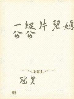 一级片儿媳妇和公公