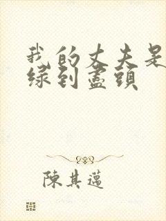 我的丈夫是条狗绿到尽头
