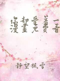 你却爱着一个他漫画免费看下拉式