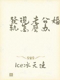 发现老公婚内出轨怎么办