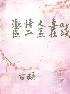 激情人妻av一区二区在线