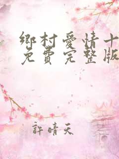 乡村爱情十八部免费完整版观看电视剧