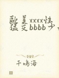 欧美xxxx性猛交bbbb少妇