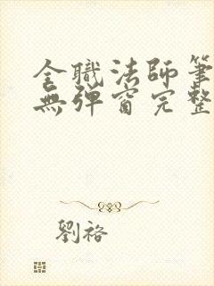 全职法师笔趣阁无弹窗完整版