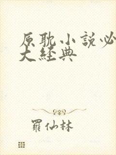 原耽小说必看十大经典