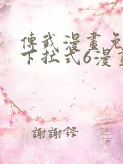 传武漫画免费版下拉式6漫画