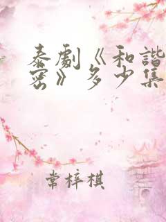 泰剧《和谐的秘密》多少集