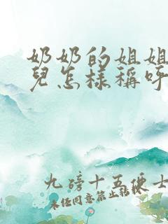 奶奶的姐姐的女儿怎样称呼