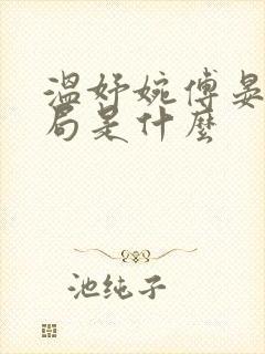 温妤婉傅晏珩结局是什么