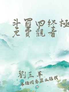 斗罗四终极斗罗免费观看