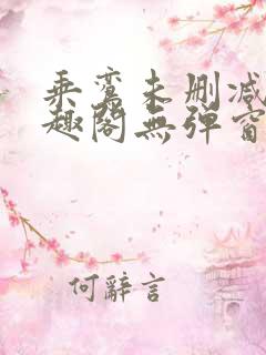 乘鸾未删减版笔趣阁无弹窗