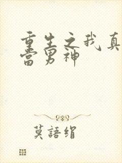 重生之我真不想当男神