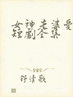 女神老婆爱上我短剧全集