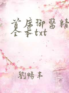 首席御医精校版全本txt