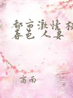都市激情 校园春色 人妻