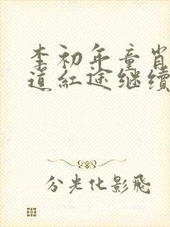 李初年童肖媛正道红途继续阅读