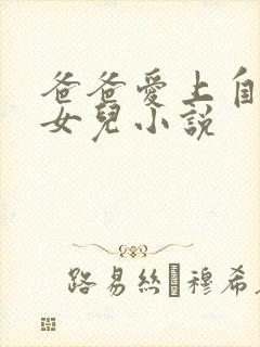 爸爸爱上自己的女儿小说