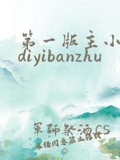 第一版主小说网diyibanzhu
