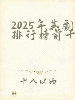 2025年英剧排行榜前十名
