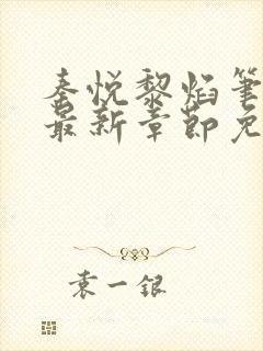 秦悦黎焰笔趣阁最新章节免费