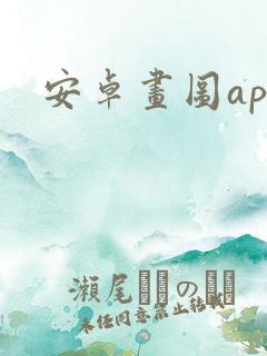 安卓画图app